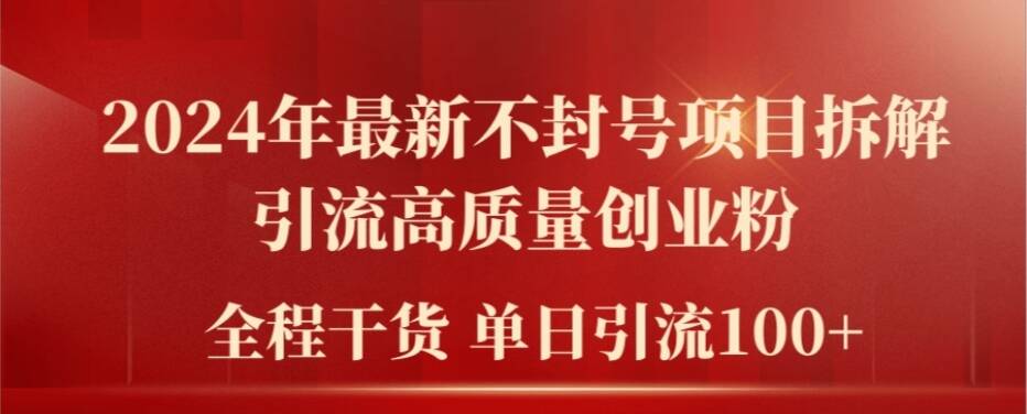 2024年最新不封號(hào)項(xiàng)目拆解引流高質(zhì)量創(chuàng)業(yè)粉，全程干貨單日輕松引流100+【揭秘】