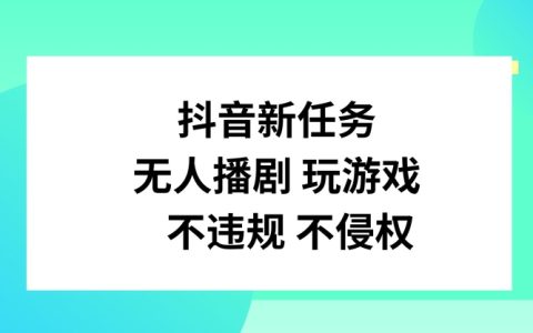 揭秘抖音熱門新趨勢：無人直播劇集與游戲，合法合規的運營策略與技巧