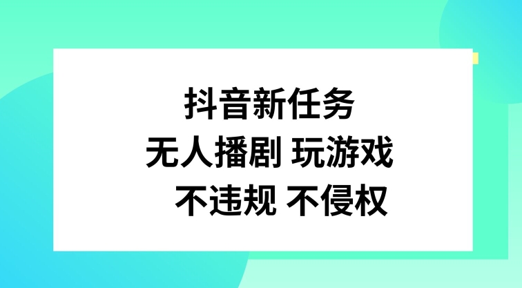 抖音新任務，無人播劇玩游戲，不違規不侵權【揭秘】