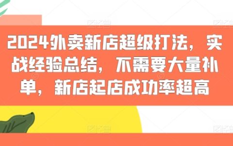 2024年外賣新店突破指南：實戰技巧分享，低補單策略，新店開業成功率顯著提升