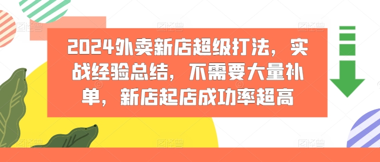 2024外賣新店超級打法，實戰經驗總結，不需要大量補單，新店起店成功率超高