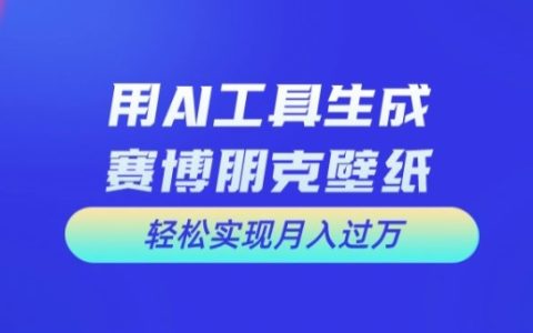 AI繪圖新趨勢：打造賽博朋克風格壁紙，揭秘月入過萬攻略【實戰(zhàn)分享】