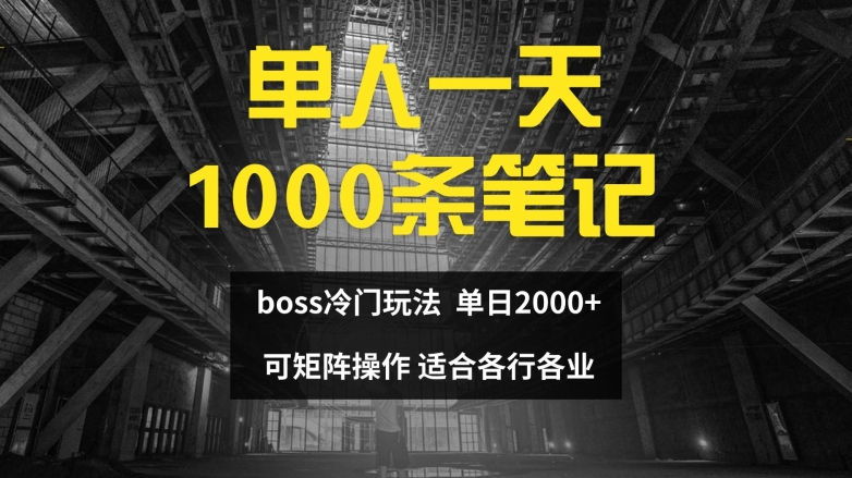 單人一天1000條筆記，日入2000+，BOSS直聘的正確玩法【揭秘】