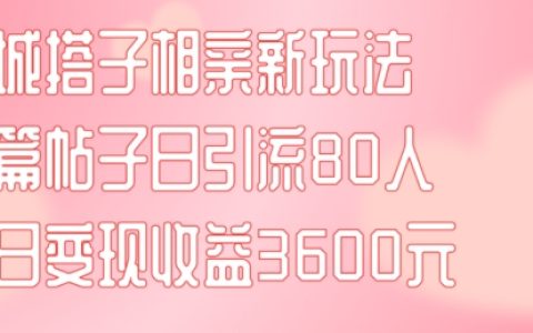 探索同城相親新趨勢：一帖吸引80位搭子，當(dāng)日輕松賺3600元【項目攻略+實操分享】