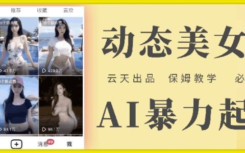 云天AI美女賬號(hào)快速啟動(dòng)指南：零成本玩法深度解析，保姆式教學(xué)，步驟詳解