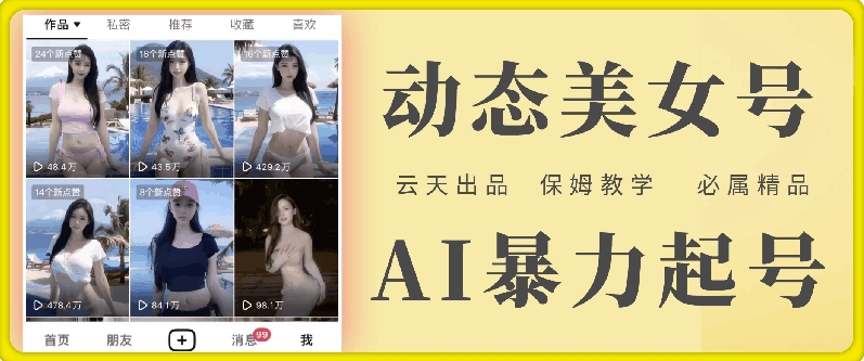云天AI美女號(hào)暴力起號(hào)，白嫖玩法，保姆級(jí)教學(xué)，超詳細(xì)