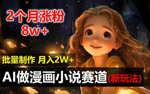 AI驅動漫畫小說創作新趨勢：2個月漲粉8萬，新手輕松批量制作月入2萬揭秘