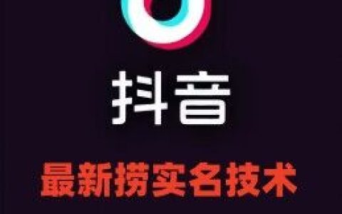 最新技術(shù)抖音撈實(shí)名+撈手機(jī)號(hào)技術(shù)，抖音直播封禁釋放十名/手機(jī)號(hào)，直接替換出來!