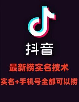 最新技術抖音撈實名+撈手機號技術，抖音直播封禁釋放十名/手機號，直接替換出來!