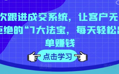 7步成交秘訣：打造不可抗拒的銷售策略，每日輕松實現高效出單與利潤增長