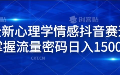 探索心理學情感抖音領域：流量秘籍解鎖，日賺1500元揭秘