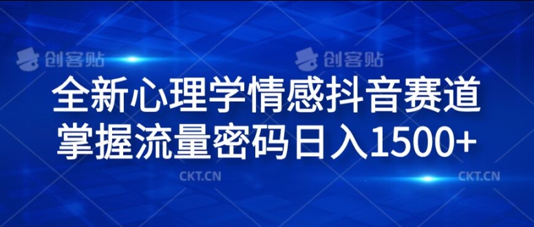全新心理學(xué)情感抖音賽道，掌握流量密碼日入1.5k【揭秘】