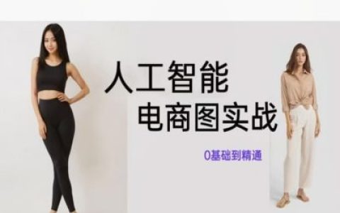 AI繪圖電商應用實戰教程：從零基礎到高級技巧，助力電商視覺營銷優化