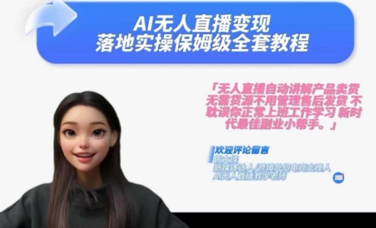 Ai無(wú)人直播變現(xiàn)實(shí)操課，保姆級(jí)全套教程，2024年帶你和我一樣實(shí)現(xiàn)財(cái)富倍增