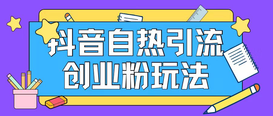 抖音引流創業粉自熱玩法日引200+精準粉