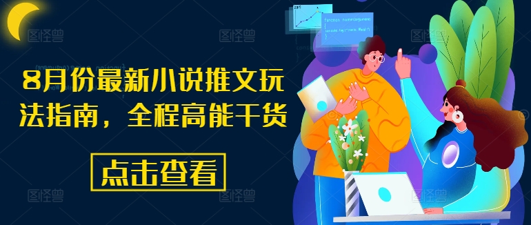8月份最新小說推文玩法指南，全程高能干貨
