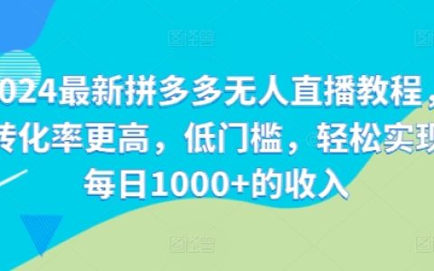 2024拼多多無人直播實戰攻略：高效轉化，低門檻操作，每日輕松突破千單收益