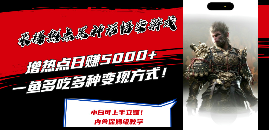 揭秘“黑神話悟空”游戲爆火商機：多元變現策略，日賺5k+，快速上手賺錢攻略