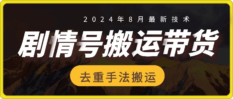 8月抖音劇情內容帶貨技巧揭秘：首條視頻播放量破30萬，輕松實現700+高額傭金