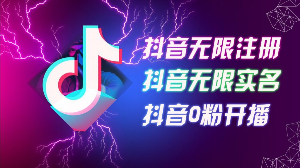 揭秘8月抖音批量賬號注冊與實(shí)名認(rèn)證技巧，輕松實(shí)現(xiàn)0粉開播，打造高效內(nèi)容矩陣攻略