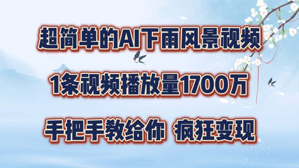 輕松制作AI模擬雨景短視頻，單條視頻播放破1700萬(wàn)，教程大揭秘，學(xué)會(huì)不再難