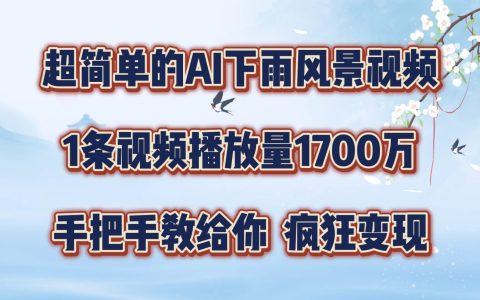 輕松制作AI模擬雨景短視頻，單條視頻播放破1700萬，教程大揭秘，學會不再難