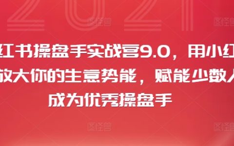 小紅書商業(yè)精英特訓營9.0：高效提升品牌勢能，賦能新手快速成長為頂級操盤手