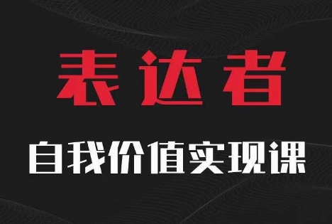 深度探索自我價(jià)值實(shí)現(xiàn)：思辨與表達(dá)的藝術(shù)