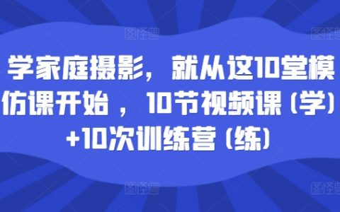 家庭攝影入門必學：10大實戰模仿課程+10次實戰訓練營
