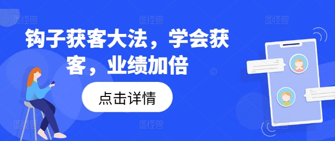 高效獲客技巧：掌握鉤子策略，業(yè)績翻倍增長