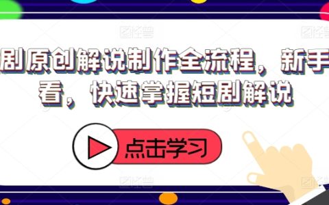 短劇解說入門指南：從新手到高手的全流程解析，快速精通短劇解說技巧