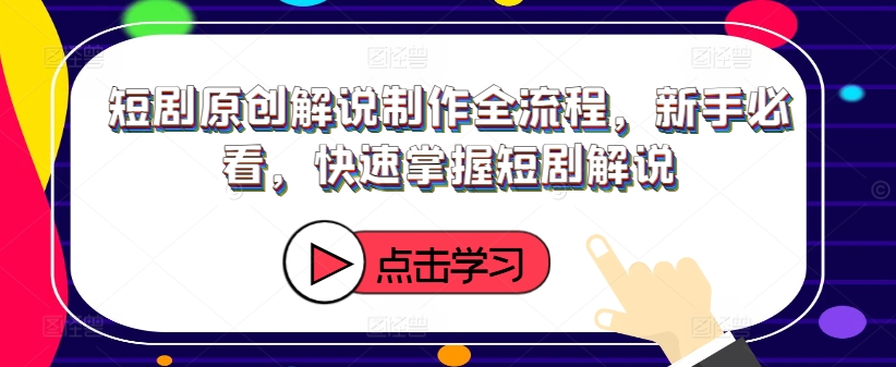 短劇解說入門指南：從新手到高手的全流程解析，快速精通短劇解說技巧