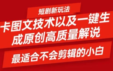 小白必備！圖文轉短劇神器，原創視頻輕松制作，一鍵產出優質內容【技術揭秘】