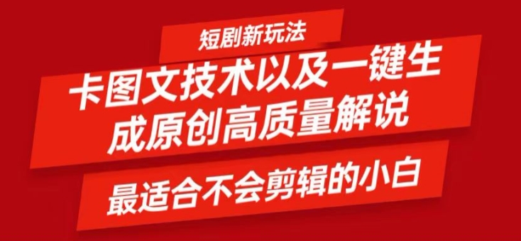 小白必備！圖文轉短劇神器，原創視頻輕松制作，一鍵產出優質內容【技術揭秘】