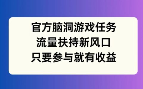 官方腦洞挑戰賽：流量扶持新風口，參與即享豐厚收益【揭秘】
