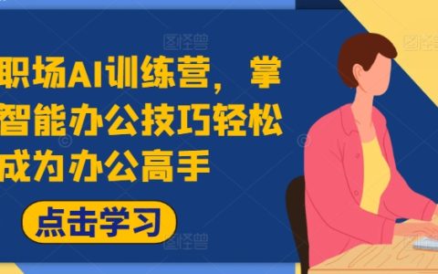 職場AI速成營：快速學會AI辦公利器，升級辦公達人，大幅提高辦公效能