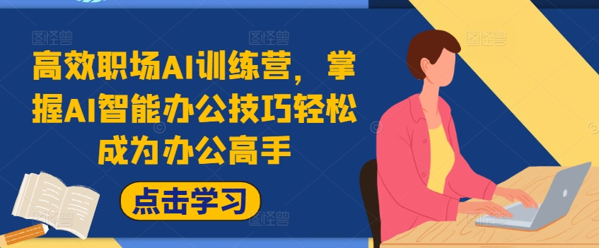 職場AI速成營：快速學(xué)會(huì)AI辦公利器，升級(jí)辦公達(dá)人，大幅提高辦公效能