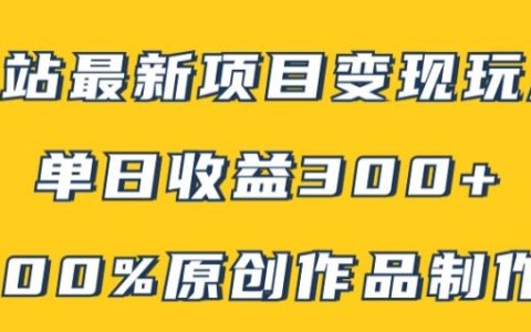 【獨家揭秘】B站熱門變現新攻略：原創內容輕松打造,矩陣操作單日收益300+