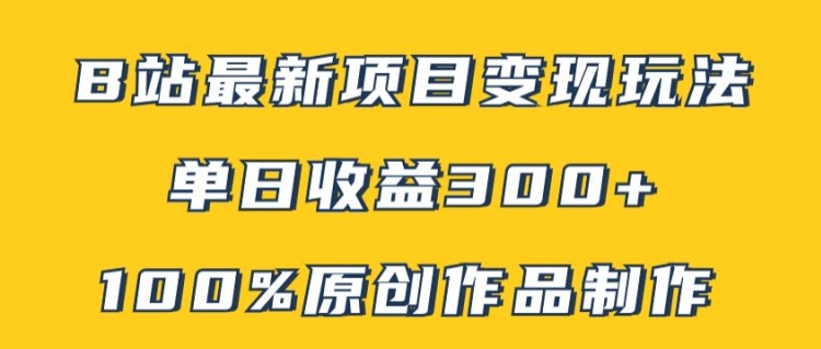 【獨家揭秘】B站熱門變現新攻略：原創內容輕松打造,矩陣操作單日收益300+