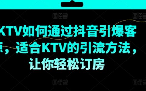 【KTV 抖音營銷攻略】：利用抖音引爆客源的方法，適合 KTV 的引流技巧，助你輕松訂房