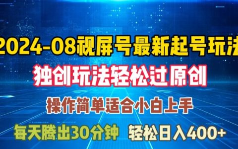 8月視頻號快速啟動策略指南：原創通過與日入三位數輕松實現【揭秘新玩法】