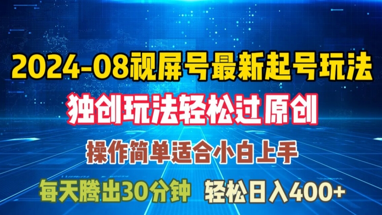 8月視頻號快速啟動策略指南：原創通過與日入三位數輕松實現【揭秘新玩法】