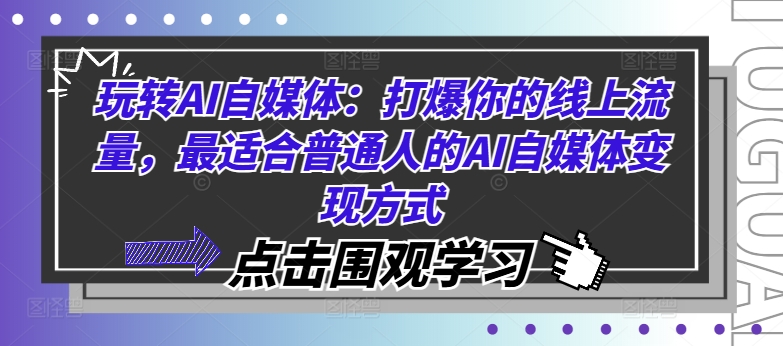 AI自媒體實(shí)戰(zhàn)攻略：輕松引爆線上流量，揭秘最適合普通人的AI內(nèi)容變現(xiàn)技巧【AI營銷新手必讀】