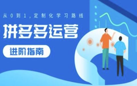 拼多多運營提升攻略，從0到1定制化學(xué)習(xí)路線