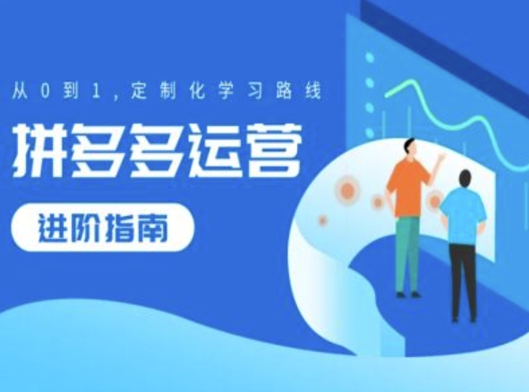 拼多多運營提升攻略，從0到1定制化學習路線