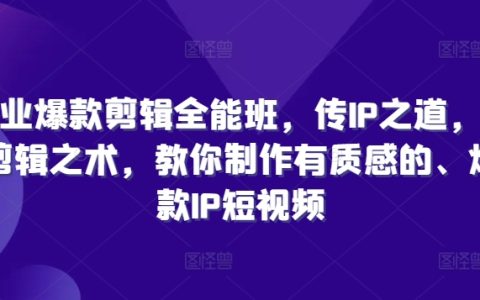 短視頻爆款制作攻略：深度解析IP策略與剪輯技巧，教你打造高質量、引爆流量的創意短視頻