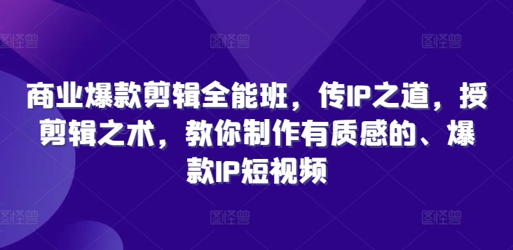 短視頻爆款制作攻略：深度解析IP策略與剪輯技巧，教你打造高質量、引爆流量的創意短視頻