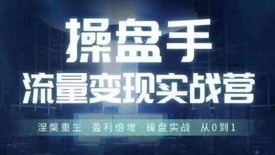 6月線下實(shí)戰(zhàn)培訓(xùn)：操盤(pán)手流量變現(xiàn)秘籍，從0到1實(shí)現(xiàn)涅槃重生與盈利倍增