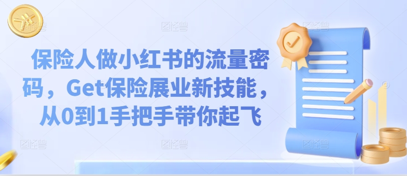 新手必看！保險(xiǎn)人小紅書爆文攻略，打造個(gè)人品牌,從0到1手把手帶你起飛