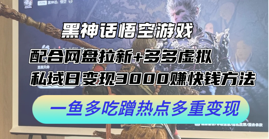 悟空游戲攻略：網(wǎng)盤拉新、多多虛擬疊加私域流量，日賺3000+輕松實(shí)現(xiàn)快速盈利，多渠道熱點(diǎn)營銷解析